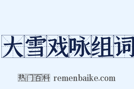 大雪戏咏组词是什么意思的图片